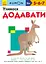 Учимося додавати - Кумон Тору - мініатюра 1