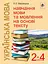 Українська мова. Навчання мови та мовлення на основі тексту. 2-4 класи - миниатюра 1