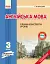 Англійська мова. 3 клас. Плани-конспекти уроків (до підручника О. Д. Карп’юк) - миниатюра 1