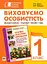 Виховуємо особистість. 1 клас. На допомогу класному керівнику - мініатюра 1