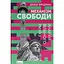 Механизм свободы. Анархия свободного рынка - Дэвид Фридман - миниатюра 1