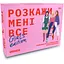 Игра для подруг Orner Расскажи мне все! Girl's edition - миниатюра 1