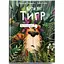 Книга Бути як тигр. Автор - Пшемислав Вехтерович (Урбіно) - мініатюра 1