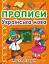 Прописи. Українська мова. Малі літери - миниатюра 1