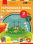 Українська мова та читання. 2 клас. Навчальний посібник у 6-ти частинах. Частина 1 - мініатюра 1