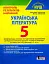 Українська література. 5 клас. Контроль результатів навчання - мініатюра 1