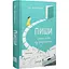 Пиши: легкий путь от идеи к книге - Таис Золотковская - миниатюра 1