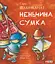 Неньчина сумка - Сара Шахінканат - мініатюра 1