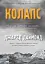 Колапс. Чому одні суспільства занепадають, а інші успішно розвиваються - миниатюра 1