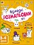 Творчий збірник: Кумедні розмальовки про... - миниатюра 2