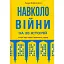 Книга Навколо війни за 20 історій. Історії про надію, людяність, гумор - Анна Шевченко (Академія) - мініатюра 1