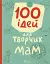 100 ідей для творчих мам - мініатюра 1