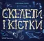 Скелети і кістки. Енциклопедія з віконцями - мініатюра 1