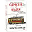 Книга Самсон і Надія. Книга 1. Ретродетектив - Андрій Курков (Folio) - мініатюра 1