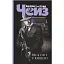 Книга Весь світ у кишені. Серія Чейзіана - Джеймс Гедлі Чейз (Богдан) (чорна) - мініатюра 1