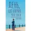 День, що навчив мене жити - Лоран Гунель - мініатюра 1