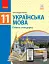 Українська мова. 11 клас. Рівень стандарту - мініатюра 1