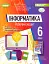 Інформатика 6 клас. Робочий зошит - миниатюра 1