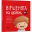 Дитяча книга Віршенята на щодень. Примовки, потішки, забавлянки, колисанки для малят - Юлія Забіяка (518449) - мініатюра 1