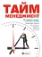 Тайм-менеджмент. Збірник самарі (+аудіокнижка) - мініатюра 1