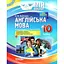 Английский язык. 10 класс (по учебнику О. Д. Карпюк) - миниатюра 1