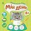 Книжка Малюк Киць-Киць: Мій день Ранок С1841002У - мініатюра 1