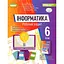 Информатика. 6 класс. Рабочая тетрадь - миниатюра 1