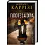Книга Слідство Міли Васкес. Книга 2. Гіпотеза зла - Донато Каррізі (КСД) - мініатюра 1