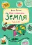 Моя планета Земля - миниатюра 1