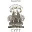 Книга Три сторони медалі. Гурт. Книга 3 - Геннадій Тітов (Темпора) - мініатюра 1