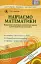 Навчаємося математики. Книжка вихователя. Формування елементарних математичних уявлень у дітей старшого дошкільного віку - миниатюра 1