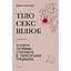 Тіло, секс, шлюб. Історія інтимних стосунків в українських традиціях - Ірина Ігнатенко - мініатюра 1