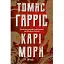 Книга Карі Мора - Томас Харріс (Vivat) - мініатюра 1