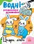 Водні розмальовки-розвивайки. Цифри, лічба - мініатюра 1