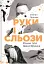 Руки і сльози. Роман про Івана Франка - мініатюра 1