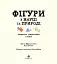 Фігури в науці та природі. Квадрати, трикутники і круги - миниатюра 2