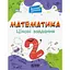 Математика. Интересные задания. 2 класс - миниатюра 1