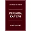 Правила кар’єри. Чіткий алгоритм персонального успіху - Річард Темплар - мініатюра 1