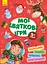 Мої святкові ігри - Ольга Сидоренко - миниатюра 1