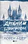Мільярдери з Дрімленду. Дрібним шрифтом. Книга 1 - мініатюра 1