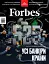 Журнал Forbes Ukraine №5 жовтень-листопад 2025 - миниатюра 2