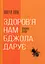 Здоров'я нам бджола дарує - мініатюра 1