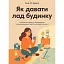 Як давати лад будинку. Лагідний підхід до прибирання й упорядкування, щоб не потонути в хаосі - мініатюра 1