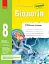 Біологія. 8 клас. Робочий зошит - мініатюра 1