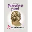 Ментальний зоопарк: 25 пасток свідомості - Топчій Ірина - миниатюра 1