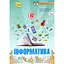 Информатика. 6 класс. Учебник - миниатюра 1