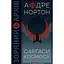 Саргасы космоса - Андре Нортон - миниатюра 1