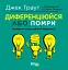 Диференціюйся або помри - миниатюра 1