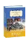 Галицька сага. Книга 1. Велика війна - миниатюра 1