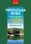 Українська мова з методикою навчання в початкових класах. Інтегрований курс - мініатюра 1